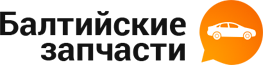 Балтийские Запчасти